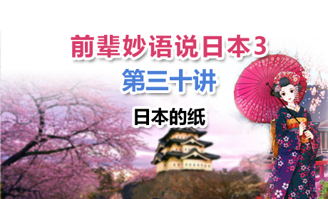 蔚蓝网络学院前辈妙语说日本3第三十讲--日本的纸